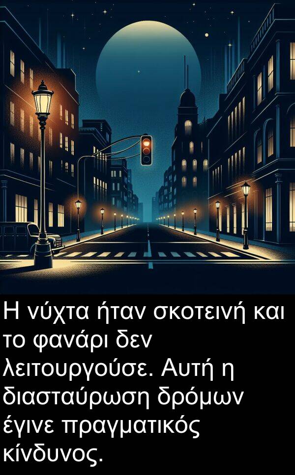 έγινε: Η νύχτα ήταν σκοτεινή και το φανάρι δεν λειτουργούσε. Αυτή η διασταύρωση δρόμων έγινε πραγματικός κίνδυνος.