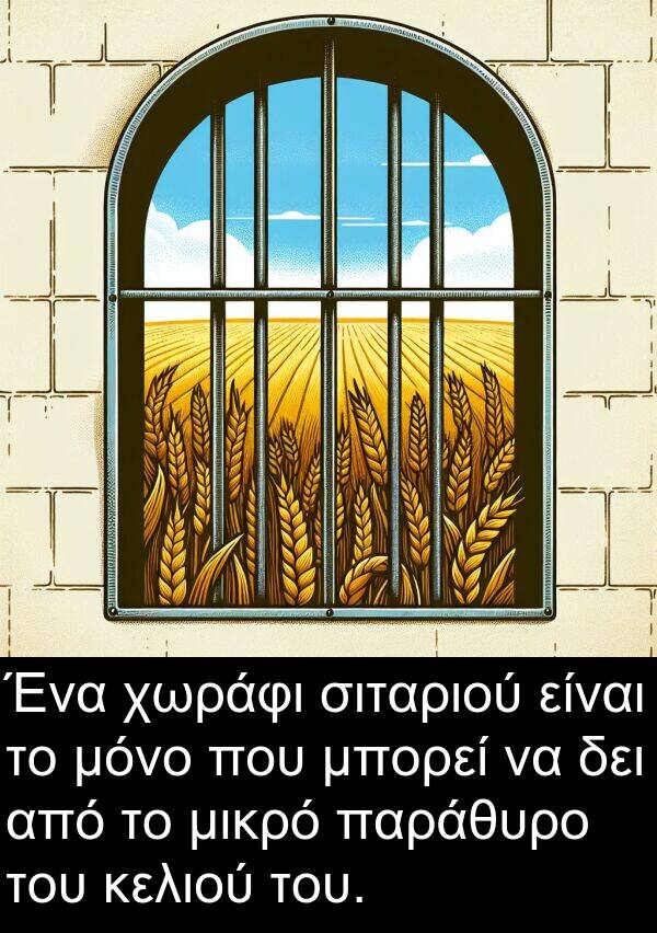 δει: Ένα χωράφι σιταριού είναι το μόνο που μπορεί να δει από το μικρό παράθυρο του κελιού του.