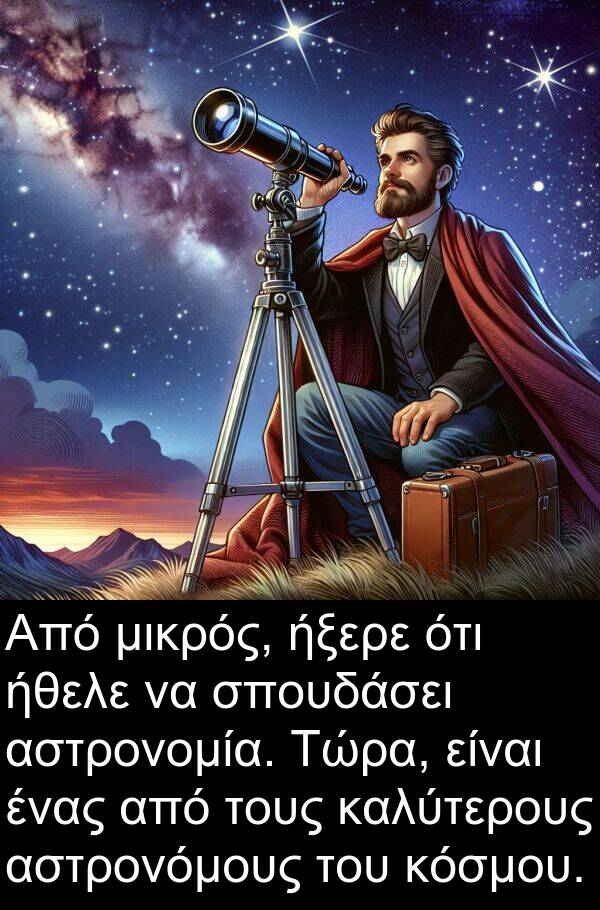 ήξερε: Από μικρός, ήξερε ότι ήθελε να σπουδάσει αστρονομία. Τώρα, είναι ένας από τους καλύτερους αστρονόμους του κόσμου.
