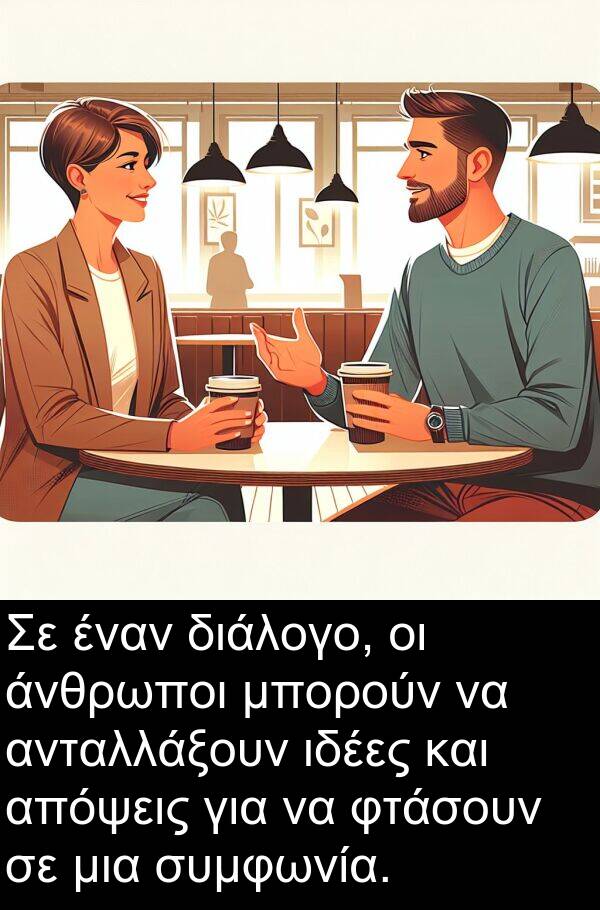 μπορούν: Σε έναν διάλογο, οι άνθρωποι μπορούν να ανταλλάξουν ιδέες και απόψεις για να φτάσουν σε μια συμφωνία.