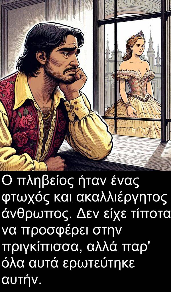 αυτήν: Ο πληβείος ήταν ένας φτωχός και ακαλλιέργητος άνθρωπος. Δεν είχε τίποτα να προσφέρει στην πριγκίπισσα, αλλά παρ' όλα αυτά ερωτεύτηκε αυτήν.