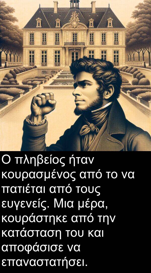 ευγενείς: Ο πληβείος ήταν κουρασμένος από το να πατιέται από τους ευγενείς. Μια μέρα, κουράστηκε από την κατάσταση του και αποφάσισε να επαναστατήσει.