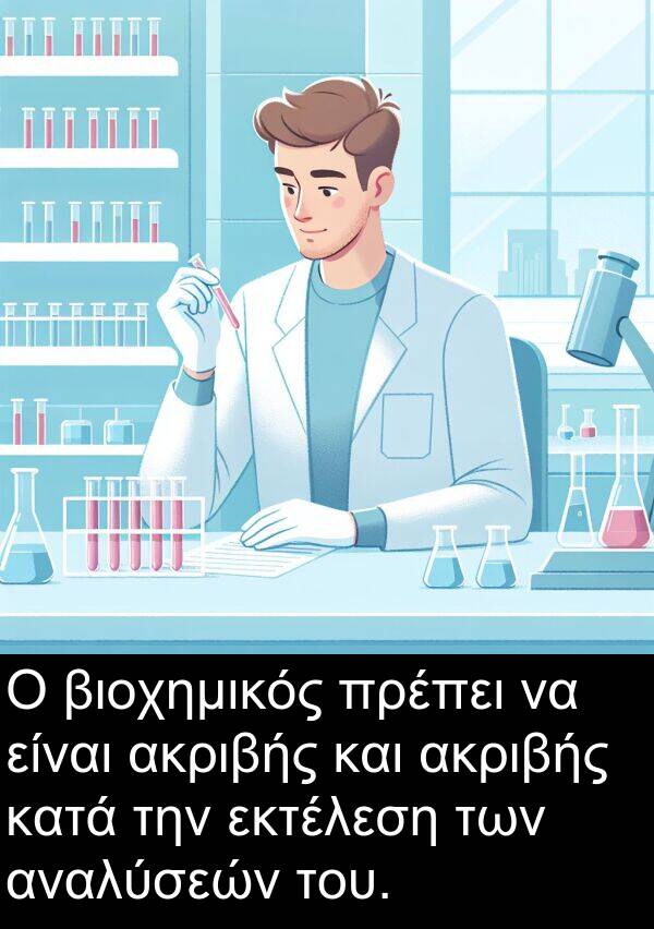 αναλύσεών: Ο βιοχημικός πρέπει να είναι ακριβής και ακριβής κατά την εκτέλεση των αναλύσεών του.