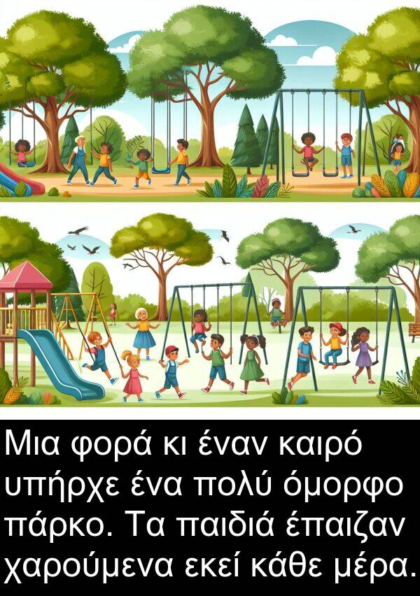 εκεί: Μια φορά κι έναν καιρό υπήρχε ένα πολύ όμορφο πάρκο. Τα παιδιά έπαιζαν χαρούμενα εκεί κάθε μέρα.