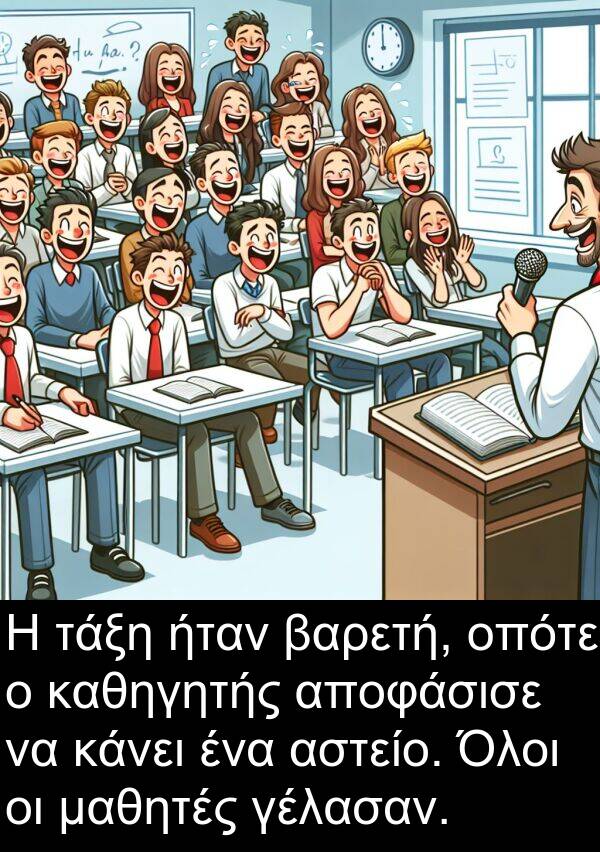 τάξη: Η τάξη ήταν βαρετή, οπότε ο καθηγητής αποφάσισε να κάνει ένα αστείο. Όλοι οι μαθητές γέλασαν.