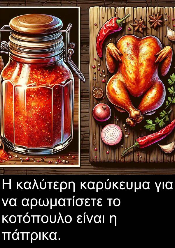 πάπρικα: Η καλύτερη καρύκευμα για να αρωματίσετε το κοτόπουλο είναι η πάπρικα.