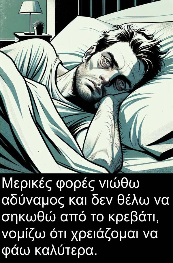 φάω: Μερικές φορές νιώθω αδύναμος και δεν θέλω να σηκωθώ από το κρεβάτι, νομίζω ότι χρειάζομαι να φάω καλύτερα.