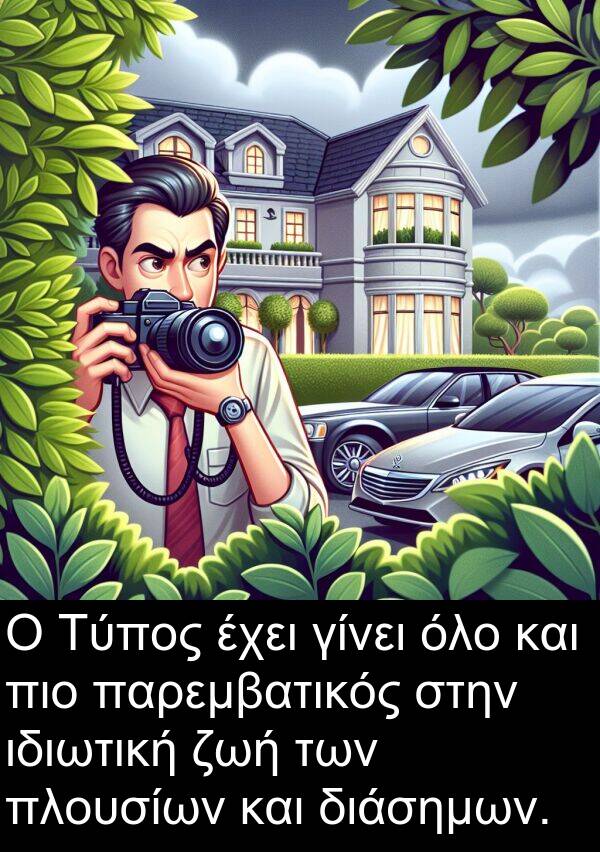 όλο: Ο Τύπος έχει γίνει όλο και πιο παρεμβατικός στην ιδιωτική ζωή των πλουσίων και διάσημων.