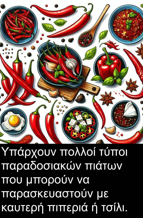 μπορούν: Υπάρχουν πολλοί τύποι παραδοσιακών πιάτων που μπορούν να παρασκευαστούν με καυτερή πιπεριά ή τσίλι.