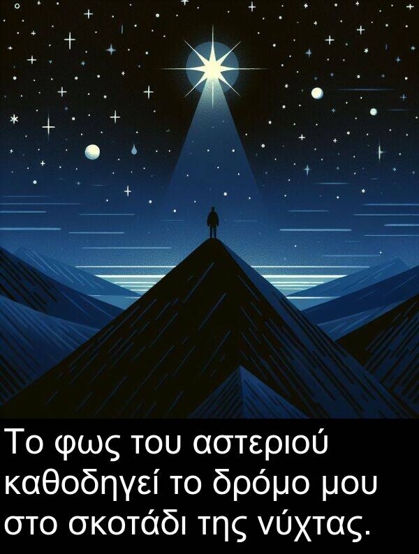 καθοδηγεί: Το φως του αστεριού καθοδηγεί το δρόμο μου στο σκοτάδι της νύχτας.