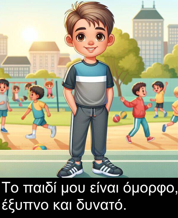και: Το παιδί μου είναι όμορφο, έξυπνο και δυνατό.
