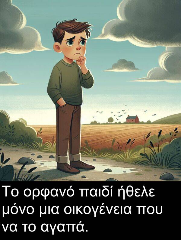 παιδί: Το ορφανό παιδί ήθελε μόνο μια οικογένεια που να το αγαπά.