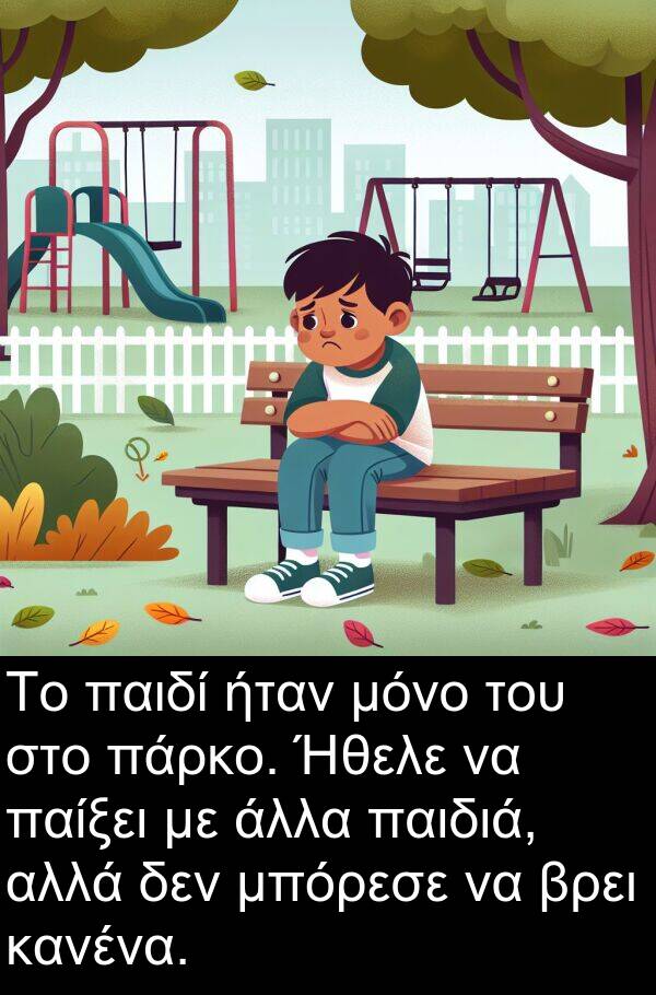 παίξει: Το παιδί ήταν μόνο του στο πάρκο. Ήθελε να παίξει με άλλα παιδιά, αλλά δεν μπόρεσε να βρει κανένα.