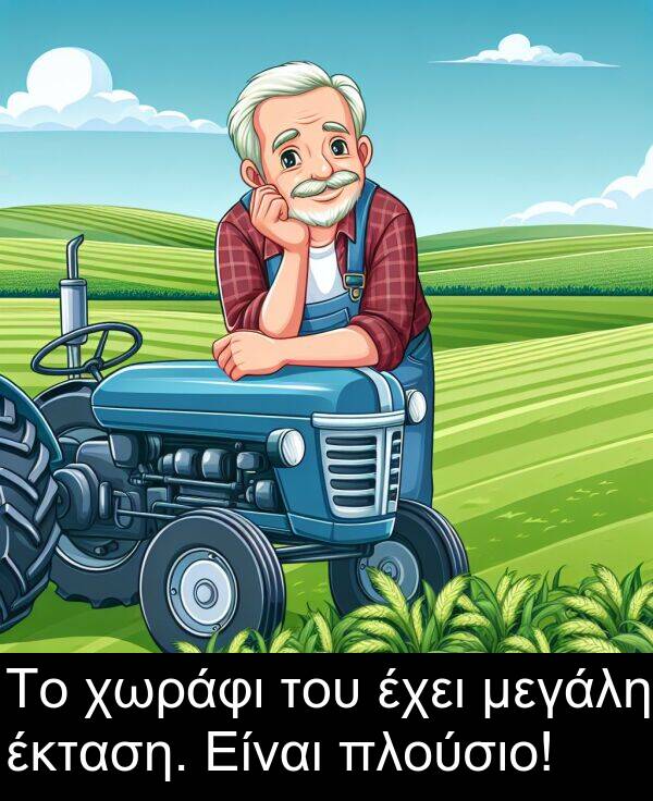 έκταση: Το χωράφι του έχει μεγάλη έκταση. Είναι πλούσιο!