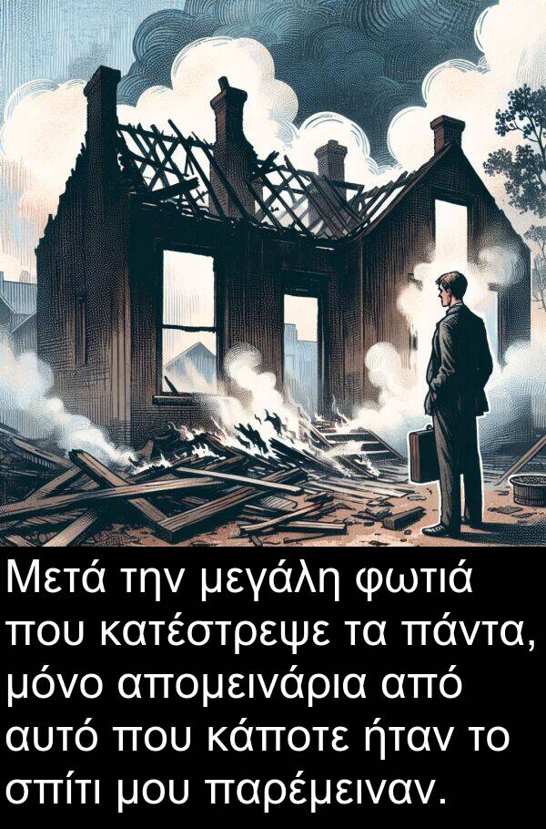 φωτιά: Μετά την μεγάλη φωτιά που κατέστρεψε τα πάντα, μόνο απομεινάρια από αυτό που κάποτε ήταν το σπίτι μου παρέμειναν.