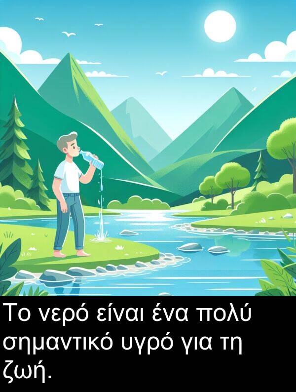 ζωή: Το νερό είναι ένα πολύ σημαντικό υγρό για τη ζωή.