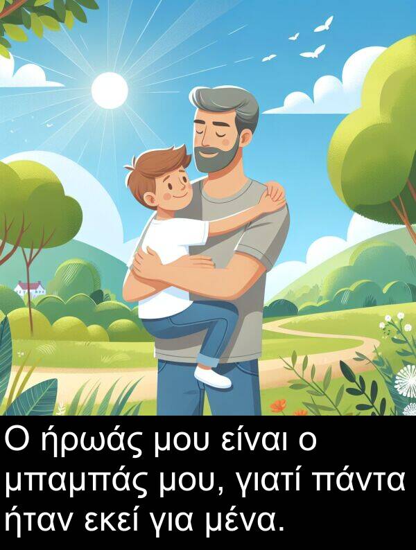 εκεί: Ο ήρωάς μου είναι ο μπαμπάς μου, γιατί πάντα ήταν εκεί για μένα.