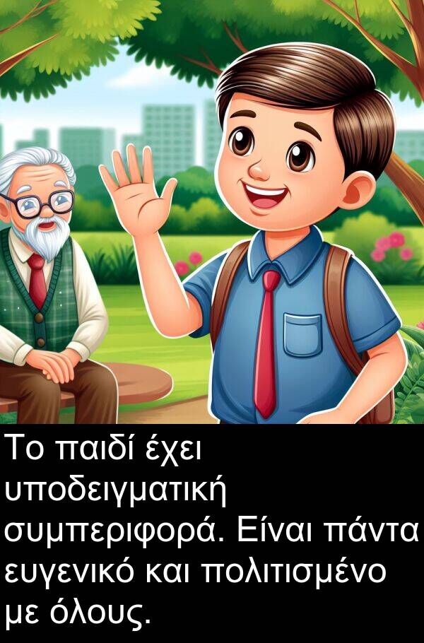συμπεριφορά: Το παιδί έχει υποδειγματική συμπεριφορά. Είναι πάντα ευγενικό και πολιτισμένο με όλους.
