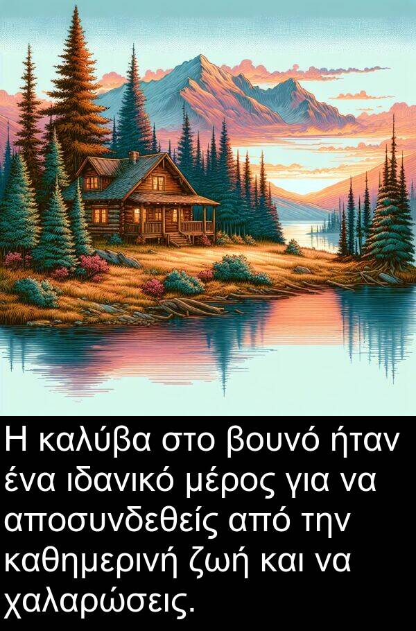 καθημερινή: Η καλύβα στο βουνό ήταν ένα ιδανικό μέρος για να αποσυνδεθείς από την καθημερινή ζωή και να χαλαρώσεις.