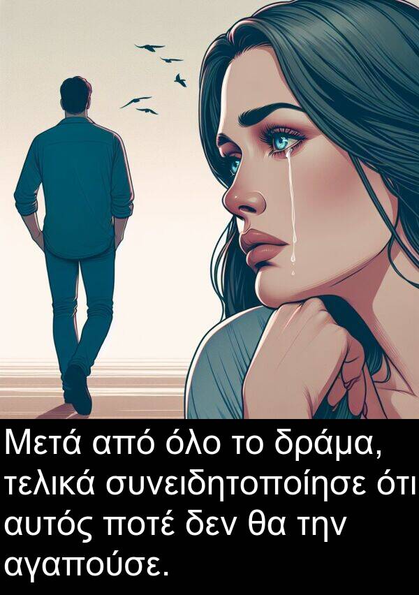 αγαπούσε: Μετά από όλο το δράμα, τελικά συνειδητοποίησε ότι αυτός ποτέ δεν θα την αγαπούσε.