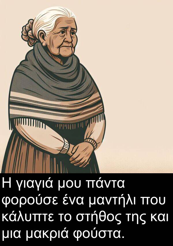 μακριά: Η γιαγιά μου πάντα φορούσε ένα μαντήλι που κάλυπτε το στήθος της και μια μακριά φούστα.