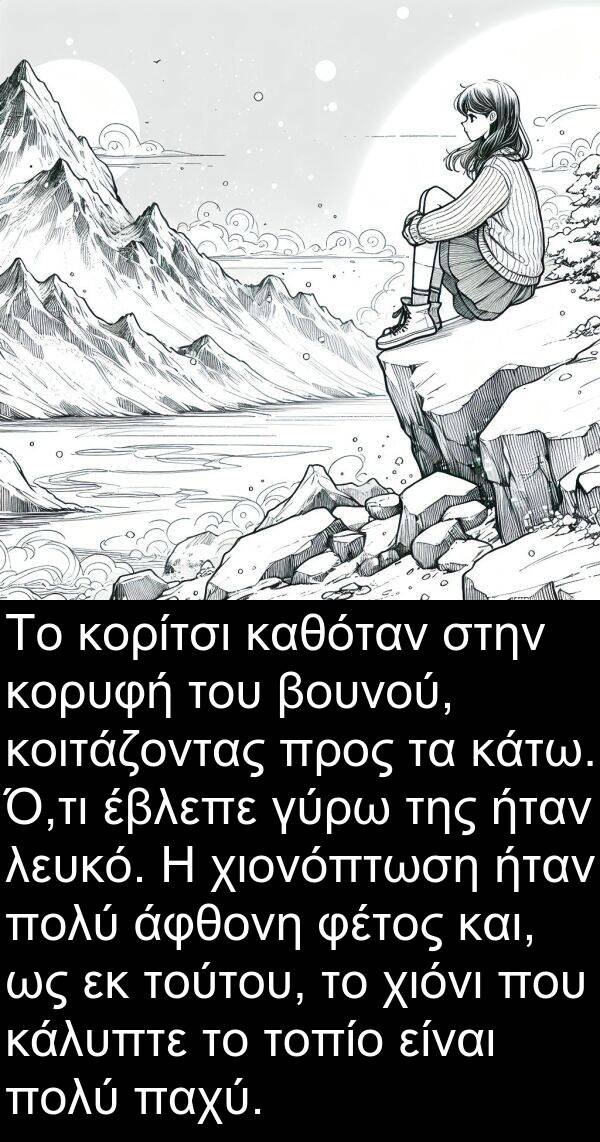 έβλεπε: Το κορίτσι καθόταν στην κορυφή του βουνού, κοιτάζοντας προς τα κάτω. Ό,τι έβλεπε γύρω της ήταν λευκό. Η χιονόπτωση ήταν πολύ άφθονη φέτος και, ως εκ τούτου, το χιόνι που κάλυπτε το τοπίο είναι πολύ παχύ.