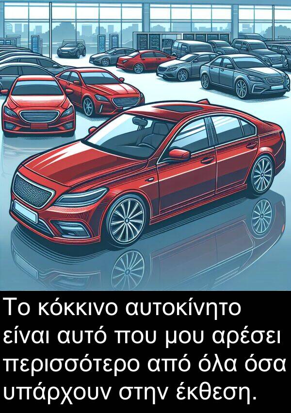 έκθεση: Το κόκκινο αυτοκίνητο είναι αυτό που μου αρέσει περισσότερο από όλα όσα υπάρχουν στην έκθεση.