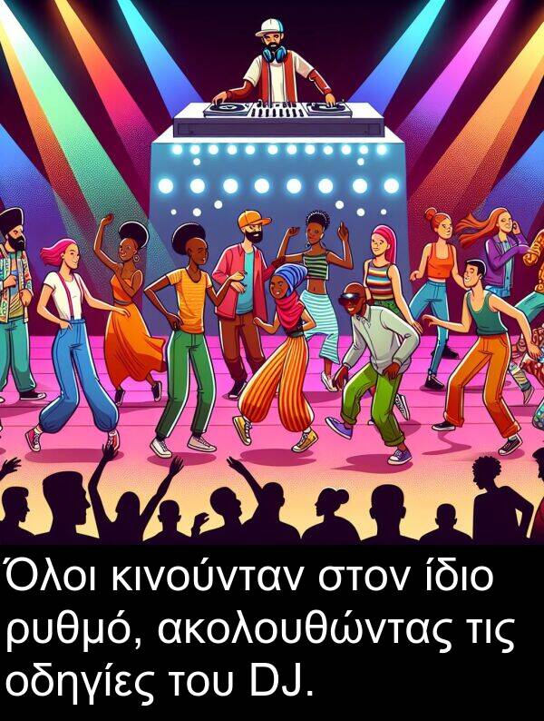 οδηγίες: Όλοι κινούνταν στον ίδιο ρυθμό, ακολουθώντας τις οδηγίες του DJ.