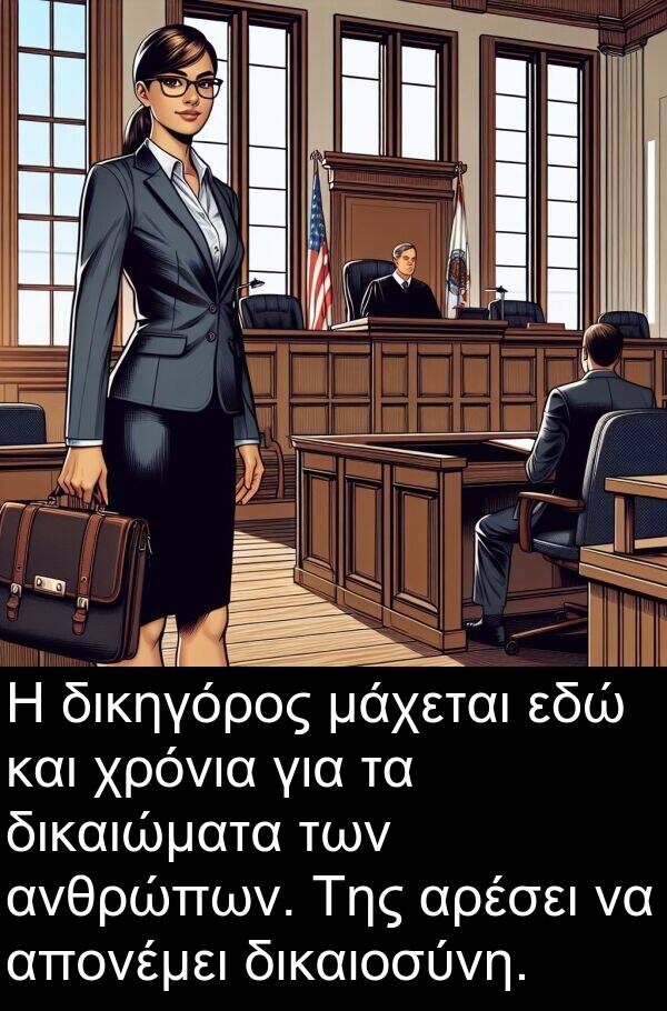 εδώ: Η δικηγόρος μάχεται εδώ και χρόνια για τα δικαιώματα των ανθρώπων. Της αρέσει να απονέμει δικαιοσύνη.
