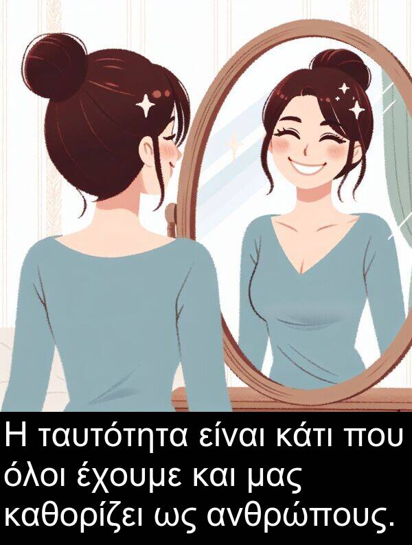 ταυτότητα: Η ταυτότητα είναι κάτι που όλοι έχουμε και μας καθορίζει ως ανθρώπους.