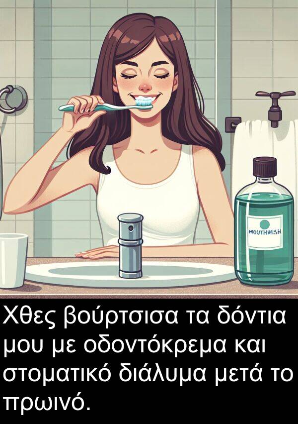 οδοντόκρεμα: Χθες βούρτσισα τα δόντια μου με οδοντόκρεμα και στοματικό διάλυμα μετά το πρωινό.