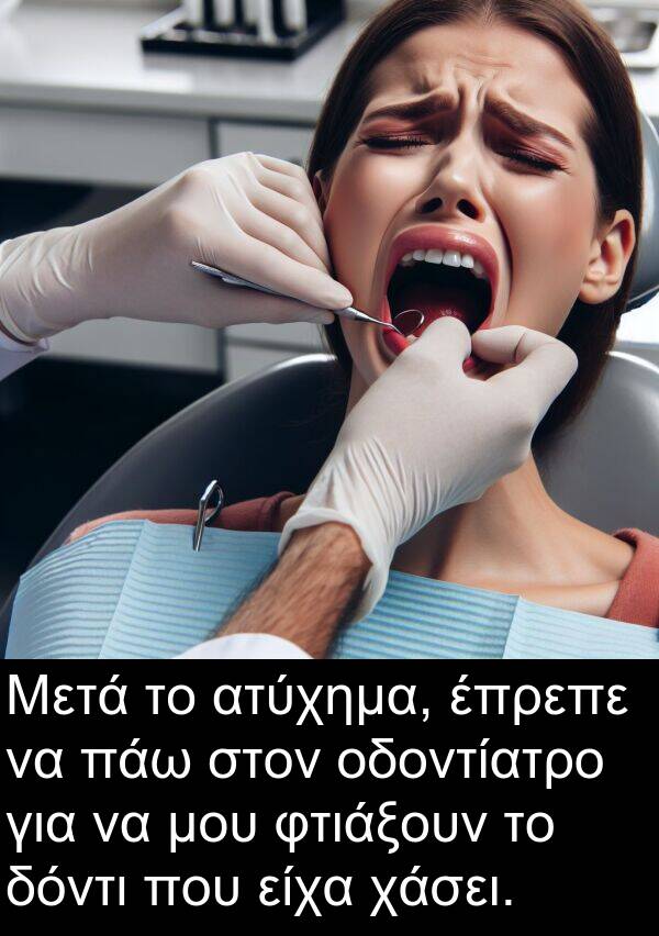οδοντίατρο: Μετά το ατύχημα, έπρεπε να πάω στον οδοντίατρο για να μου φτιάξουν το δόντι που είχα χάσει.