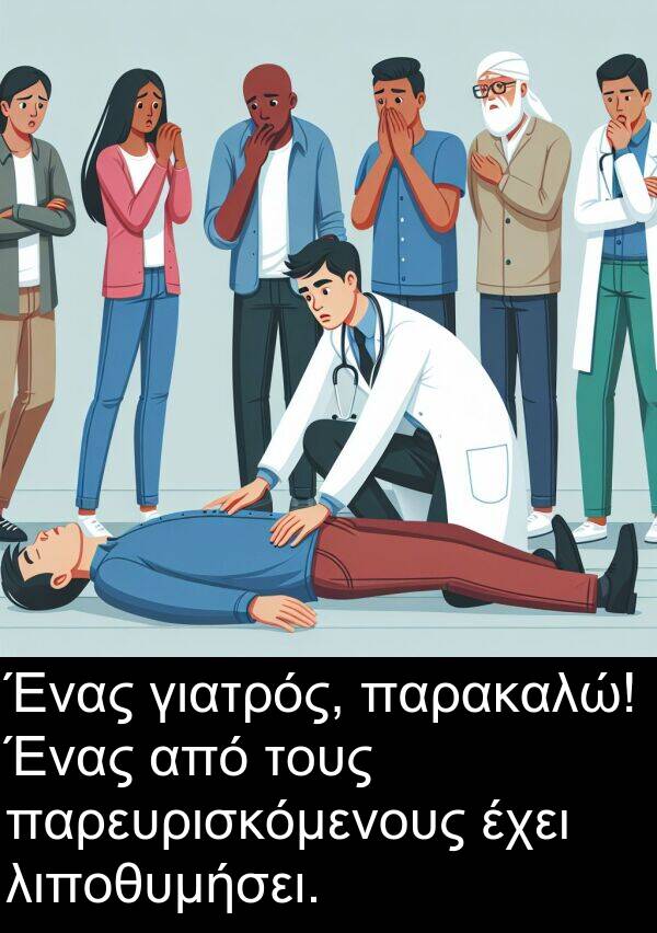 γιατρός: Ένας γιατρός, παρακαλώ! Ένας από τους παρευρισκόμενους έχει λιποθυμήσει.