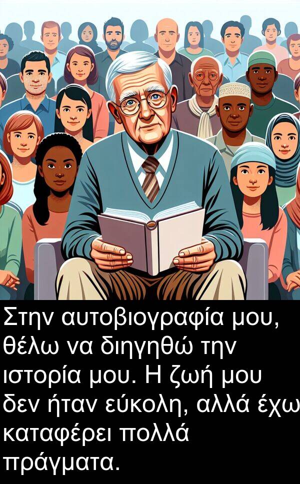 θέλω: Στην αυτοβιογραφία μου, θέλω να διηγηθώ την ιστορία μου. Η ζωή μου δεν ήταν εύκολη, αλλά έχω καταφέρει πολλά πράγματα.