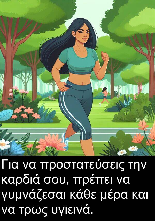γυμνάζεσαι: Για να προστατεύσεις την καρδιά σου, πρέπει να γυμνάζεσαι κάθε μέρα και να τρως υγιεινά.