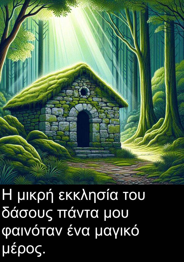 φαινόταν: Η μικρή εκκλησία του δάσους πάντα μου φαινόταν ένα μαγικό μέρος.