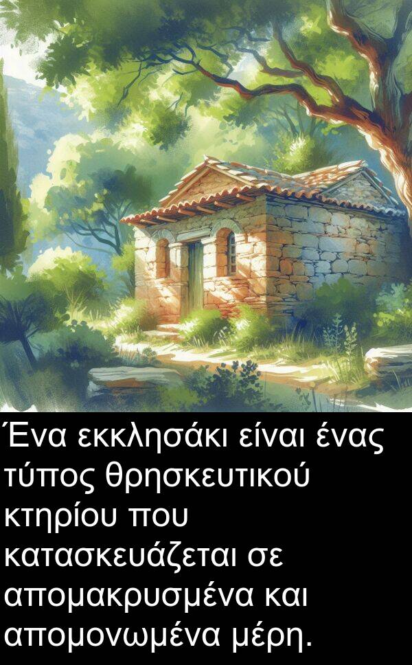 εκκλησάκι: Ένα εκκλησάκι είναι ένας τύπος θρησκευτικού κτηρίου που κατασκευάζεται σε απομακρυσμένα και απομονωμένα μέρη.