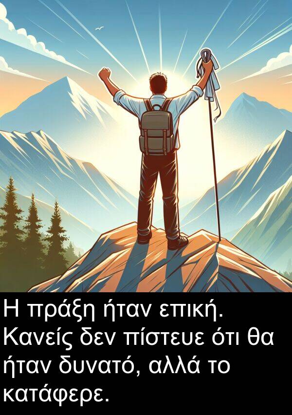 επική: Η πράξη ήταν επική. Κανείς δεν πίστευε ότι θα ήταν δυνατό, αλλά το κατάφερε.