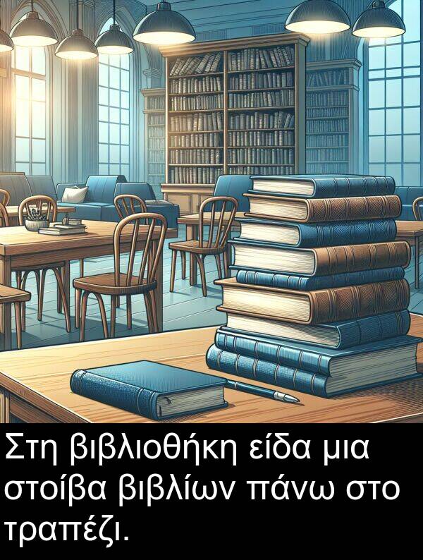 είδα: Στη βιβλιοθήκη είδα μια στοίβα βιβλίων πάνω στο τραπέζι.