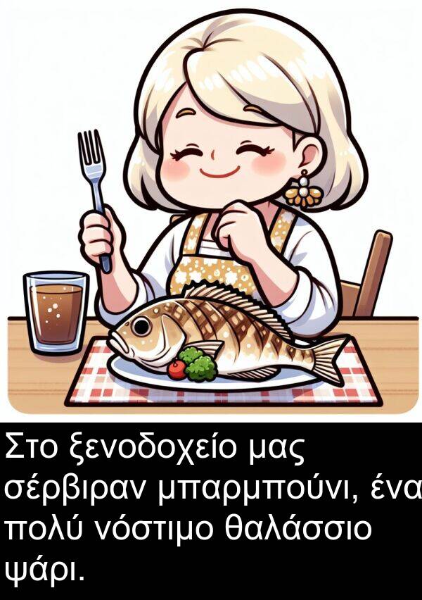 θαλάσσιο: Στο ξενοδοχείο μας σέρβιραν μπαρμπούνι, ένα πολύ νόστιμο θαλάσσιο ψάρι.