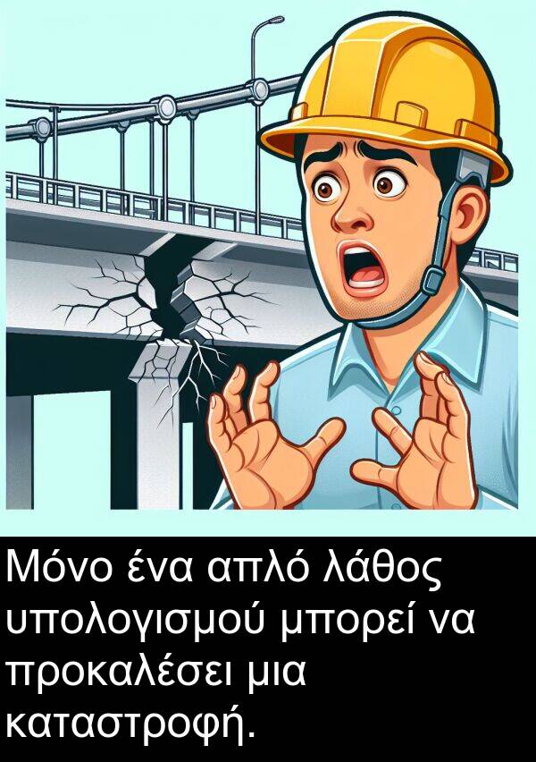 μπορεί: Μόνο ένα απλό λάθος υπολογισμού μπορεί να προκαλέσει μια καταστροφή.