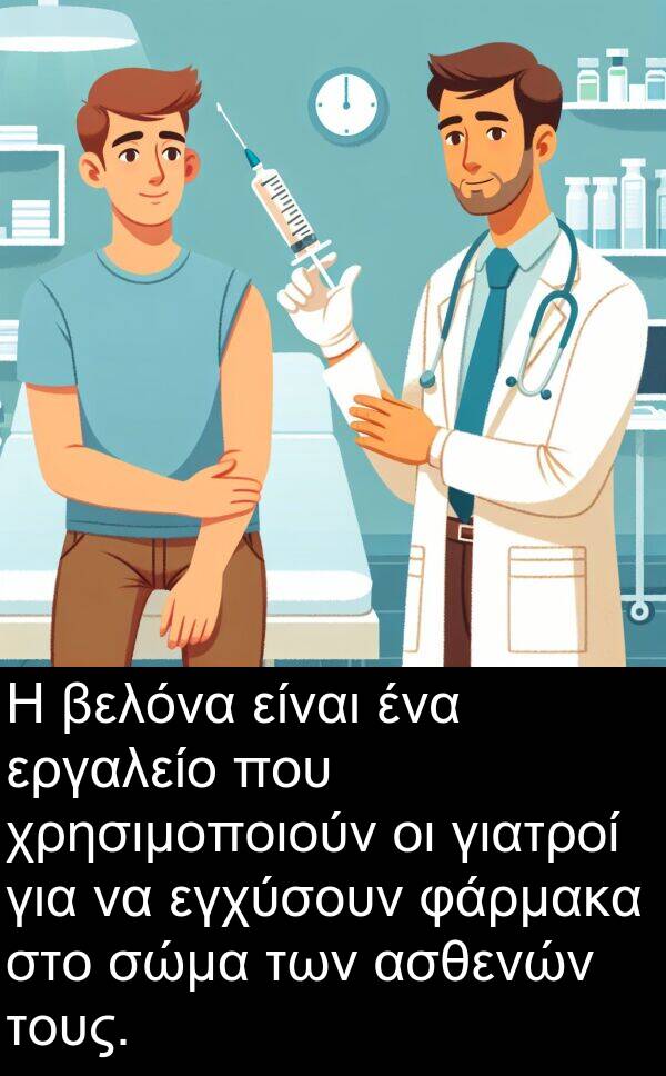 φάρμακα: Η βελόνα είναι ένα εργαλείο που χρησιμοποιούν οι γιατροί για να εγχύσουν φάρμακα στο σώμα των ασθενών τους.
