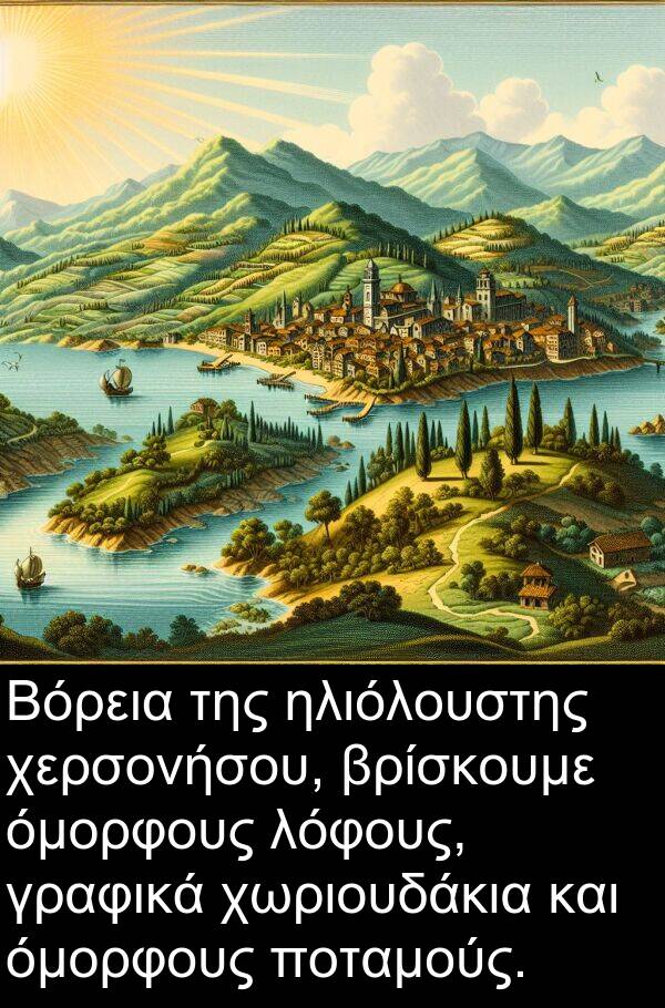 ηλιόλουστης: Βόρεια της ηλιόλουστης χερσονήσου, βρίσκουμε όμορφους λόφους, γραφικά χωριουδάκια και όμορφους ποταμούς.
