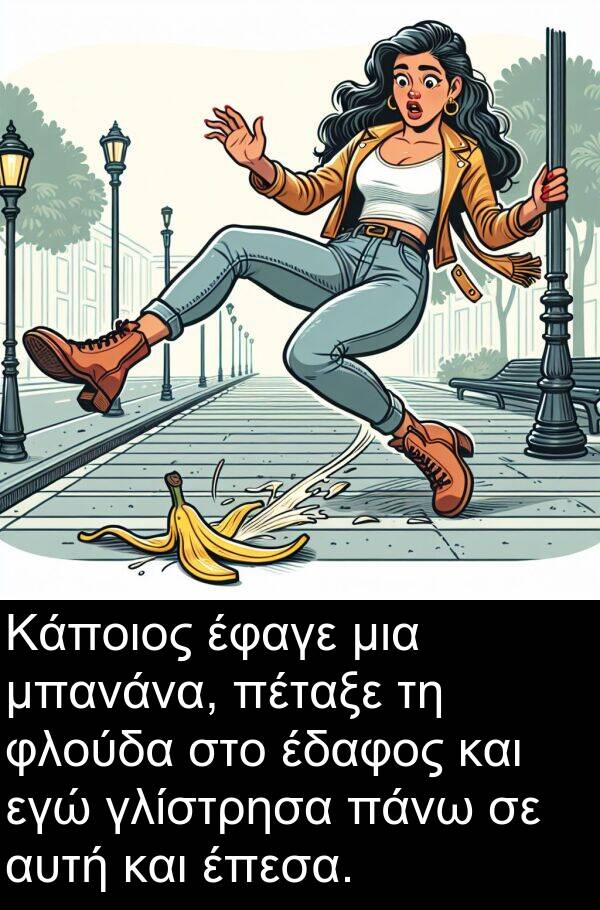 φλούδα: Κάποιος έφαγε μια μπανάνα, πέταξε τη φλούδα στο έδαφος και εγώ γλίστρησα πάνω σε αυτή και έπεσα.