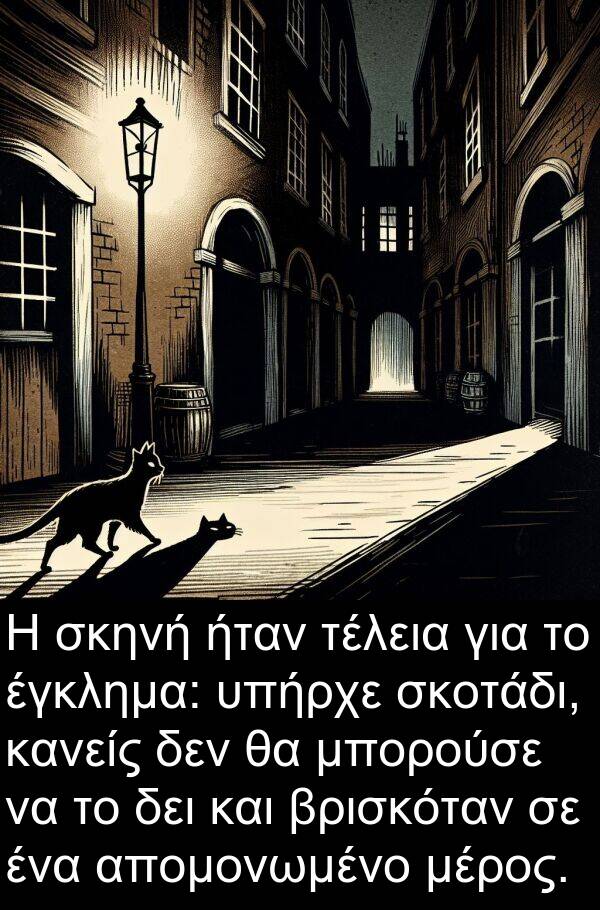 έγκλημα: Η σκηνή ήταν τέλεια για το έγκλημα: υπήρχε σκοτάδι, κανείς δεν θα μπορούσε να το δει και βρισκόταν σε ένα απομονωμένο μέρος.