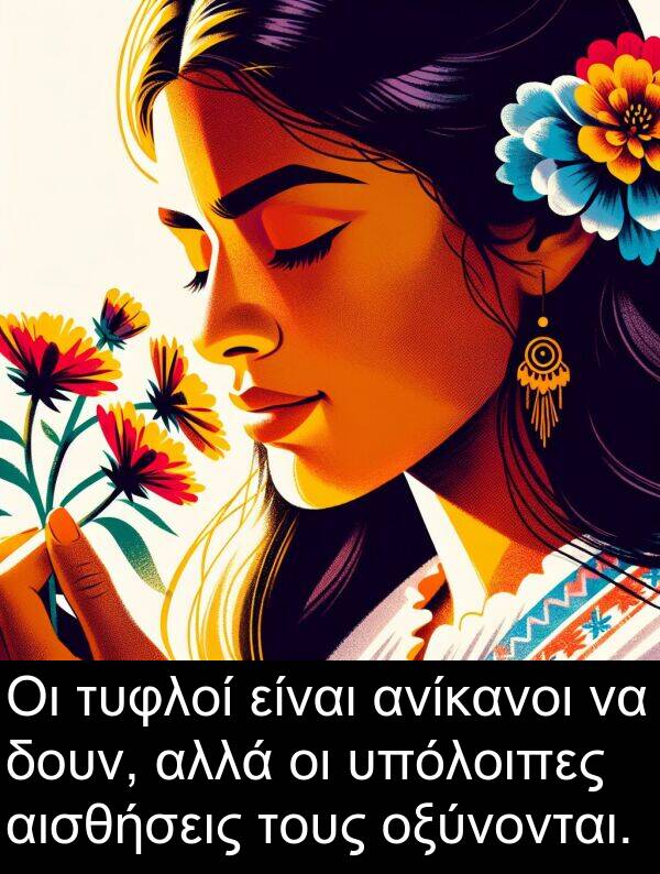 δουν: Οι τυφλοί είναι ανίκανοι να δουν, αλλά οι υπόλοιπες αισθήσεις τους οξύνονται.