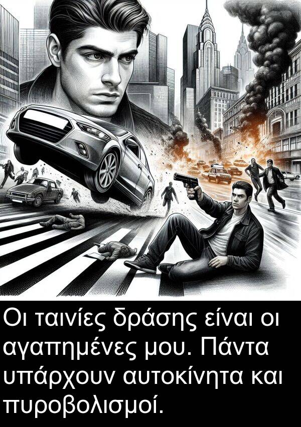 αγαπημένες: Οι ταινίες δράσης είναι οι αγαπημένες μου. Πάντα υπάρχουν αυτοκίνητα και πυροβολισμοί.