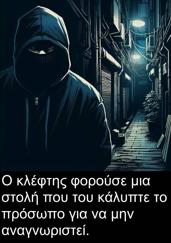 φορούσε: Ο κλέφτης φορούσε μια στολή που του κάλυπτε το πρόσωπο για να μην αναγνωριστεί.