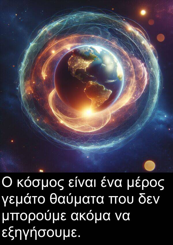 θαύματα: Ο κόσμος είναι ένα μέρος γεμάτο θαύματα που δεν μπορούμε ακόμα να εξηγήσουμε.