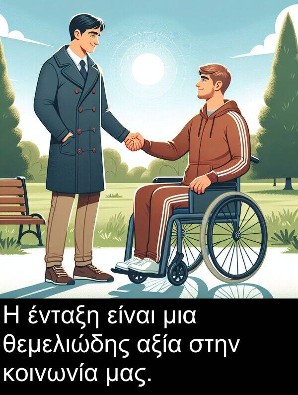 θεμελιώδης: Η ένταξη είναι μια θεμελιώδης αξία στην κοινωνία μας.